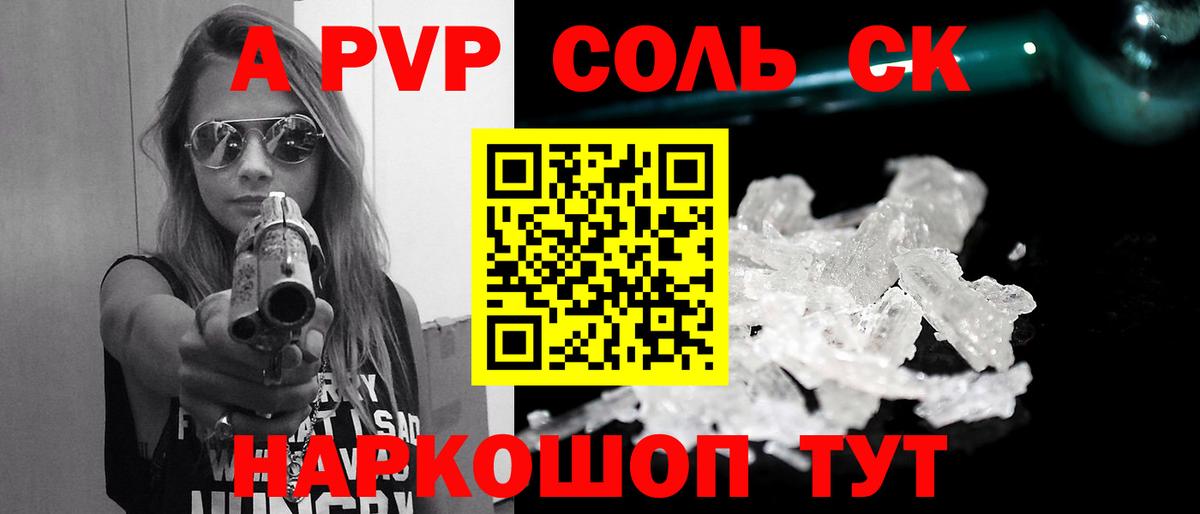 A PVP Соль Сосновый Бор