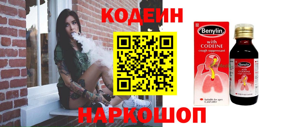 Кодеиновый сироп Lean Purple Drank  Вход с VPN  Codein Purple Drank  Сосновый Бор 